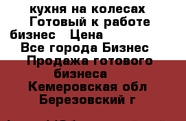 кухня на колесах -Готовый к работе бизнес › Цена ­ 1 300 000 - Все города Бизнес » Продажа готового бизнеса   . Кемеровская обл.,Березовский г.